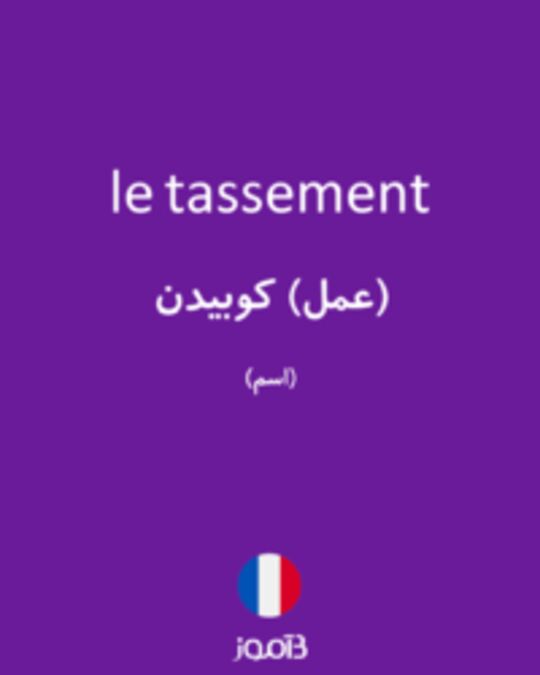  تصویر le tassement - دیکشنری انگلیسی بیاموز