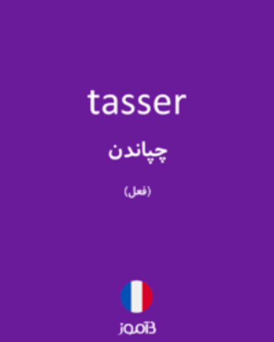  تصویر tasser - دیکشنری انگلیسی بیاموز