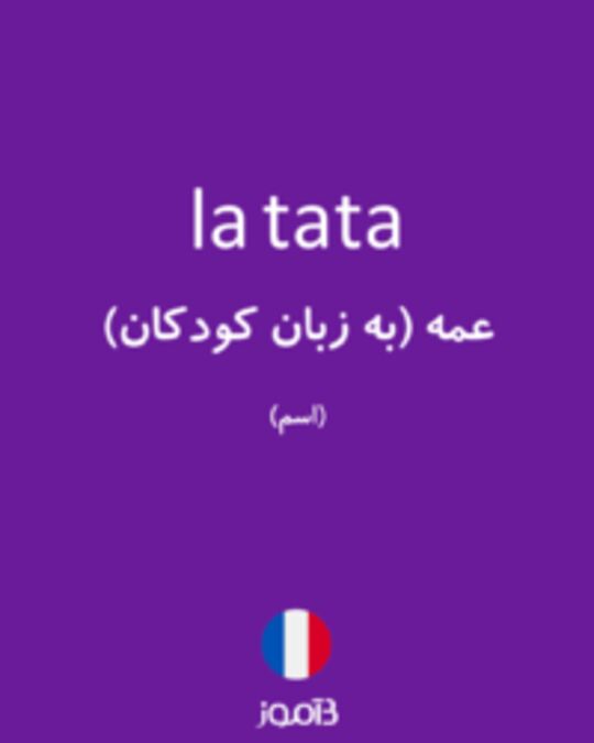  تصویر la tata - دیکشنری انگلیسی بیاموز