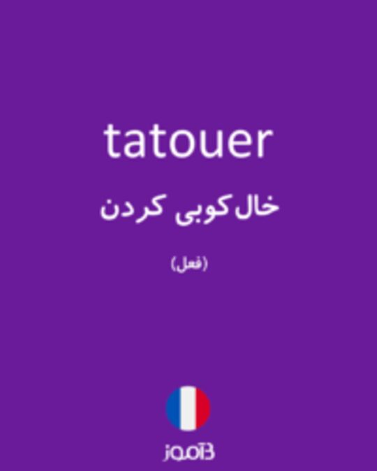  تصویر tatouer - دیکشنری انگلیسی بیاموز