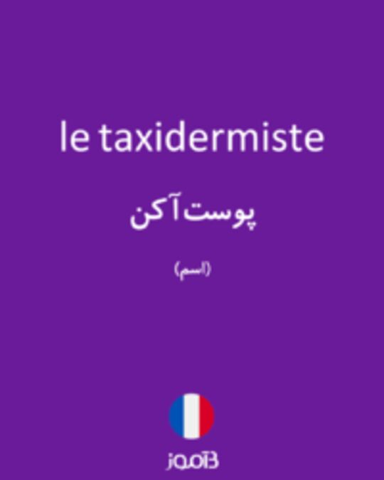  تصویر le taxidermiste - دیکشنری انگلیسی بیاموز