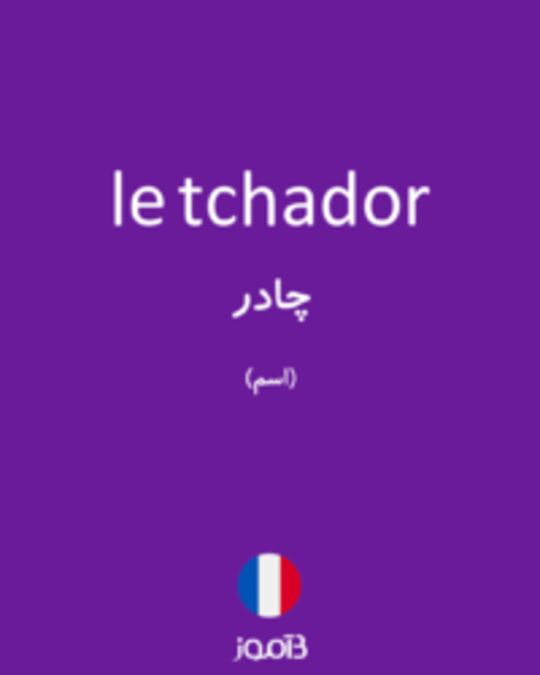  تصویر le tchador - دیکشنری انگلیسی بیاموز