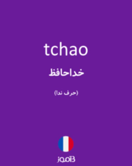  تصویر tchao - دیکشنری انگلیسی بیاموز