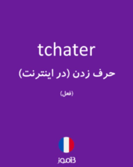  تصویر tchater - دیکشنری انگلیسی بیاموز