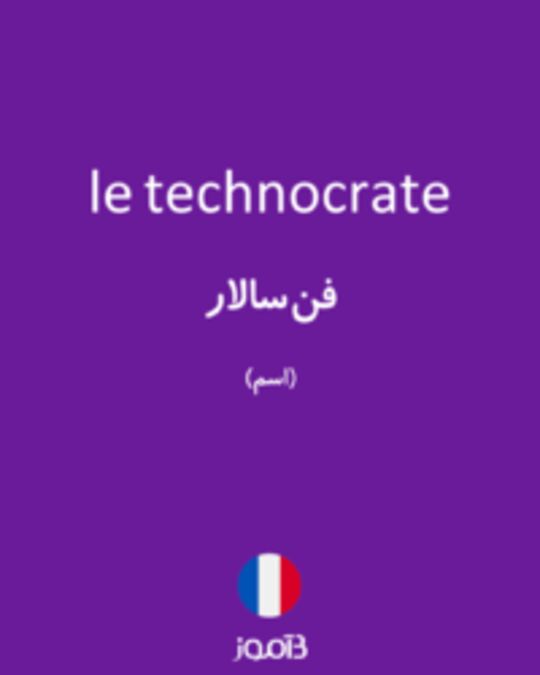  تصویر le technocrate - دیکشنری انگلیسی بیاموز