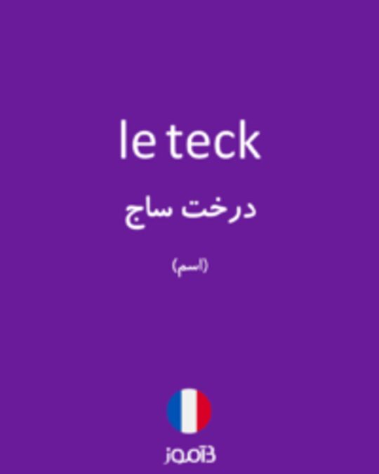  تصویر le teck - دیکشنری انگلیسی بیاموز