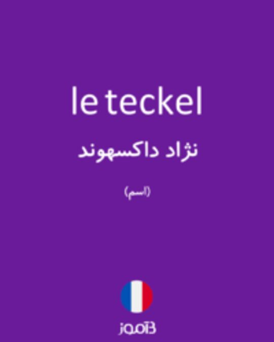  تصویر le teckel - دیکشنری انگلیسی بیاموز