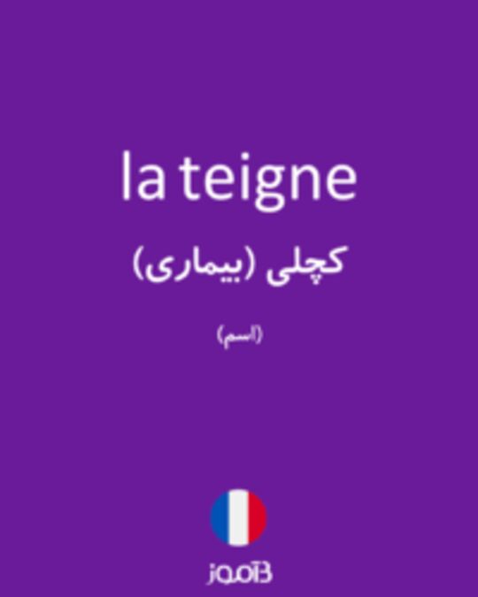  تصویر la teigne - دیکشنری انگلیسی بیاموز