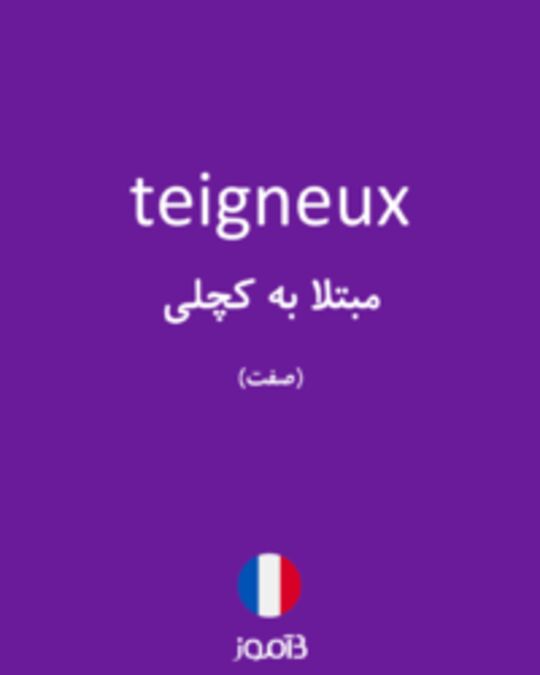  تصویر teigneux - دیکشنری انگلیسی بیاموز