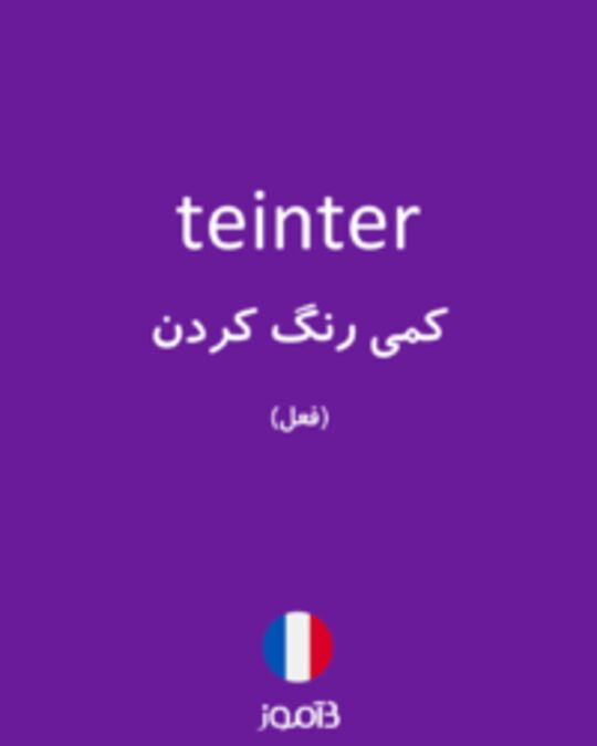  تصویر teinter - دیکشنری انگلیسی بیاموز