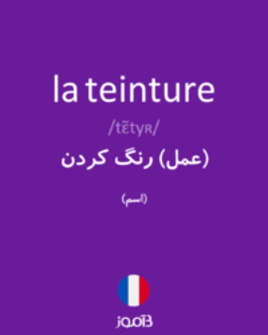  تصویر la teinture - دیکشنری انگلیسی بیاموز