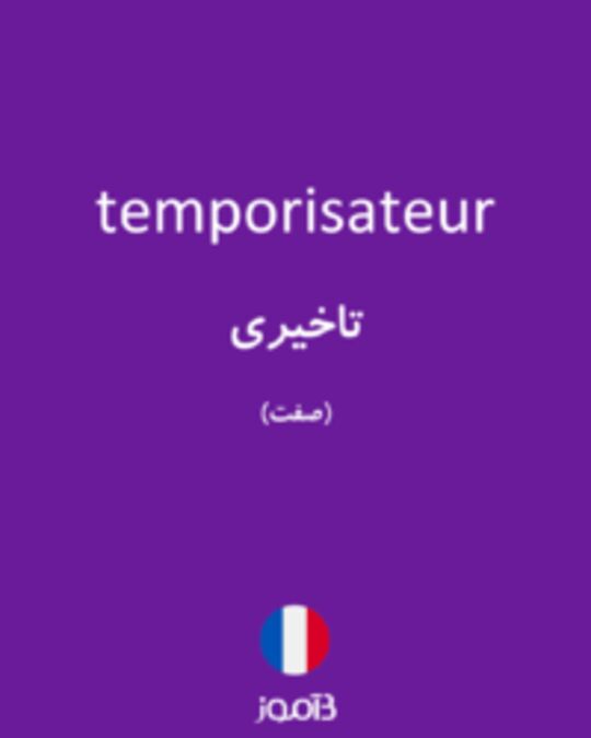  تصویر temporisateur - دیکشنری انگلیسی بیاموز