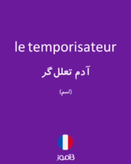  تصویر le temporisateur - دیکشنری انگلیسی بیاموز