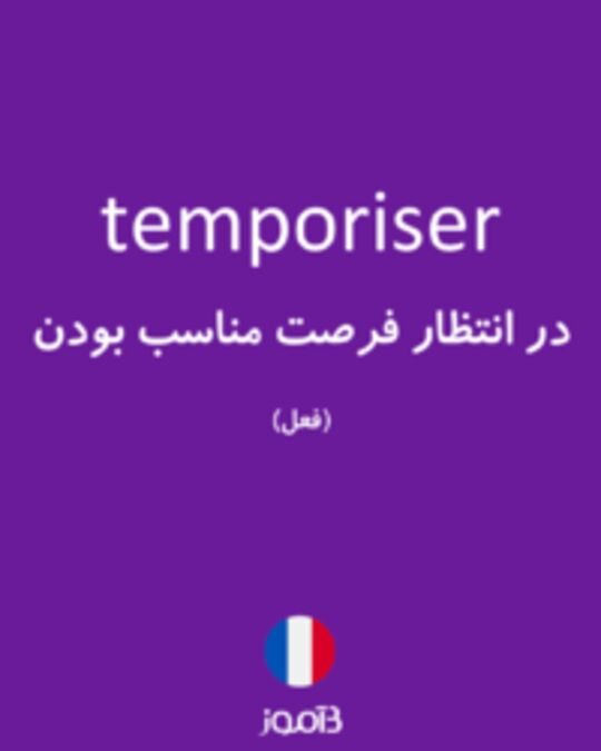  تصویر temporiser - دیکشنری انگلیسی بیاموز