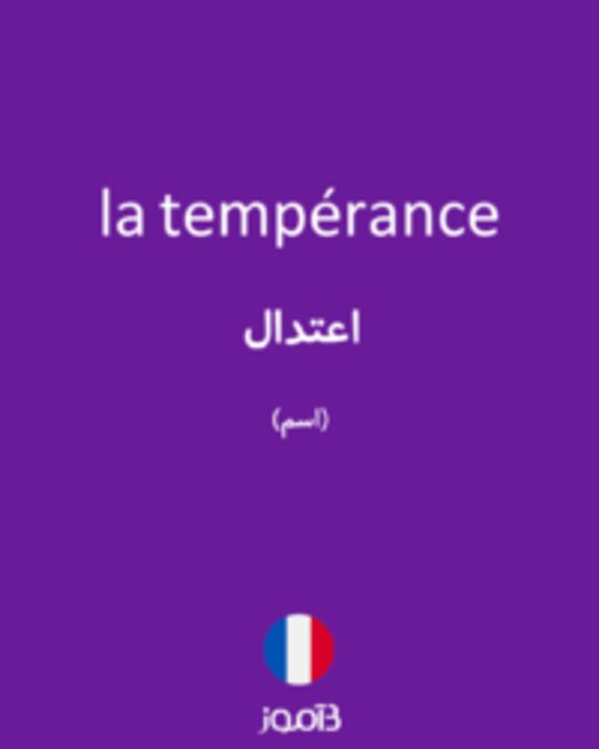  تصویر la tempérance - دیکشنری انگلیسی بیاموز