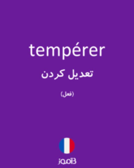  تصویر tempérer - دیکشنری انگلیسی بیاموز