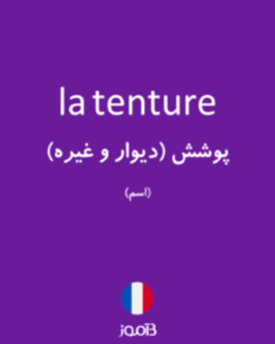  تصویر la tenture - دیکشنری انگلیسی بیاموز