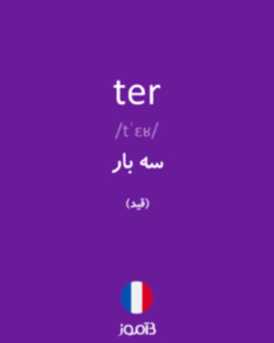  تصویر ter - دیکشنری انگلیسی بیاموز