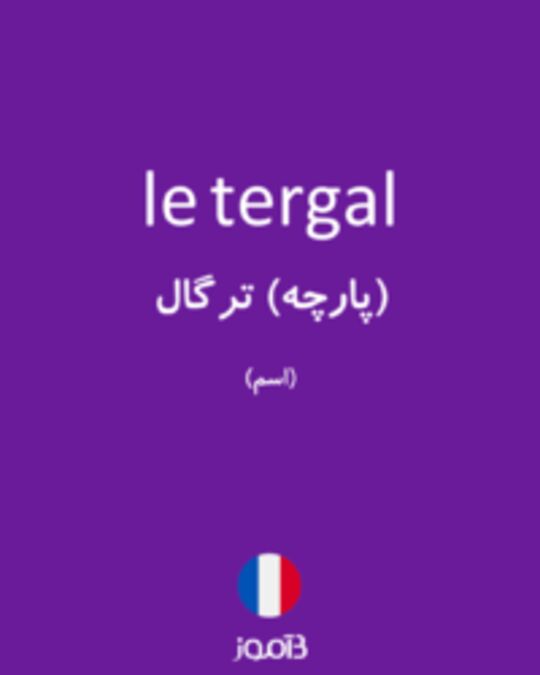  تصویر le tergal - دیکشنری انگلیسی بیاموز