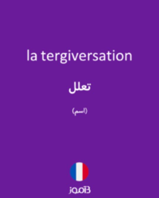  تصویر la tergiversation - دیکشنری انگلیسی بیاموز