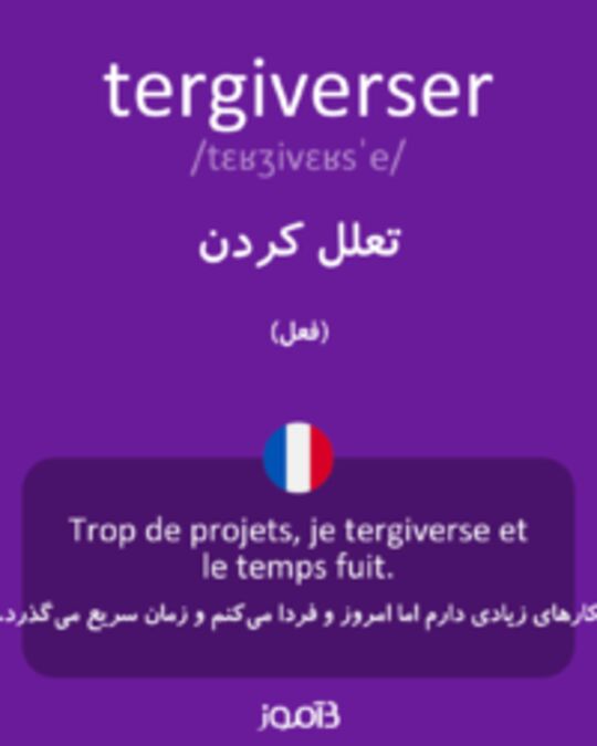  تصویر tergiverser - دیکشنری انگلیسی بیاموز