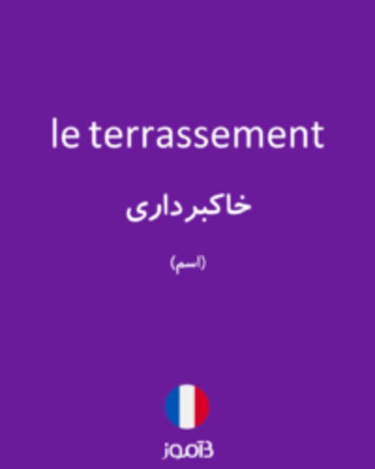  تصویر le terrassement - دیکشنری انگلیسی بیاموز