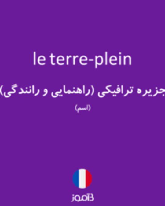  تصویر le terre-plein - دیکشنری انگلیسی بیاموز