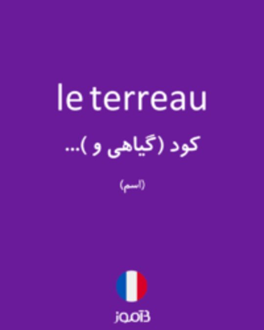  تصویر le terreau - دیکشنری انگلیسی بیاموز