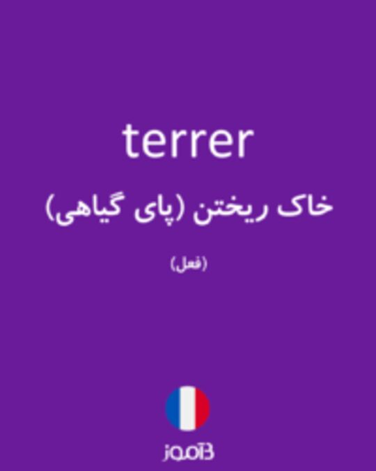  تصویر terrer - دیکشنری انگلیسی بیاموز