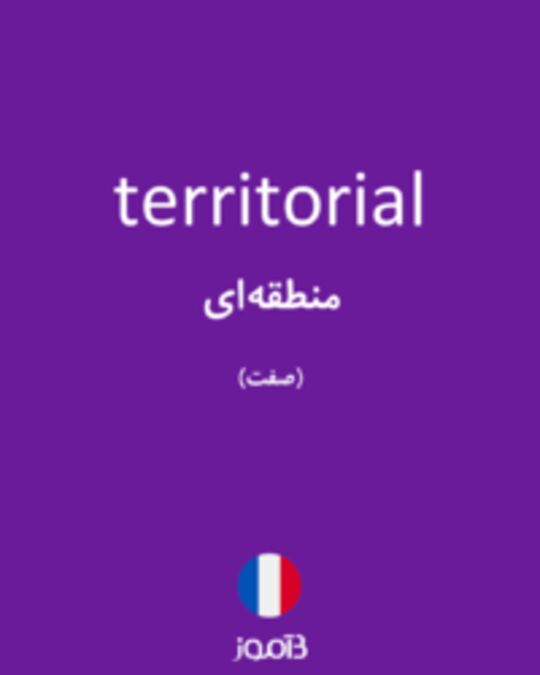  تصویر territorial - دیکشنری انگلیسی بیاموز