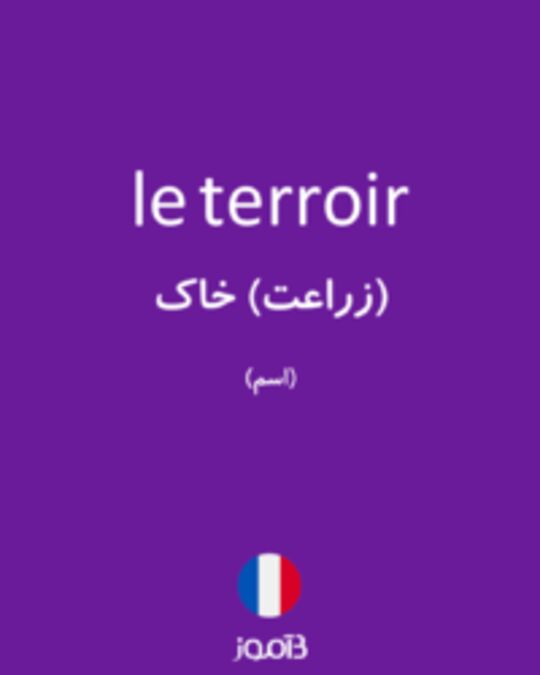  تصویر le terroir - دیکشنری انگلیسی بیاموز