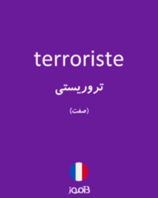  تصویر terroriste - دیکشنری انگلیسی بیاموز