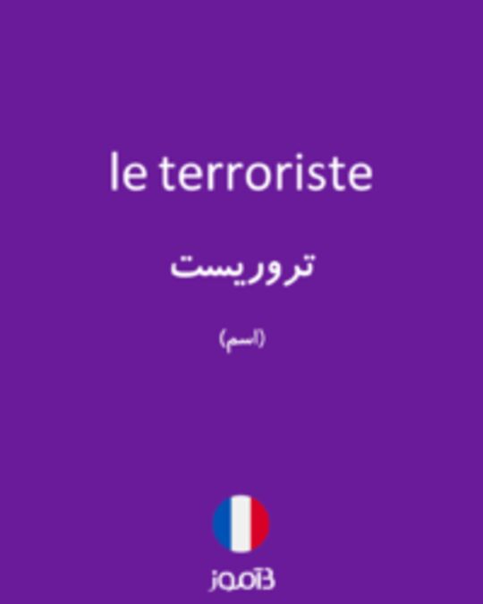  تصویر le terroriste - دیکشنری انگلیسی بیاموز