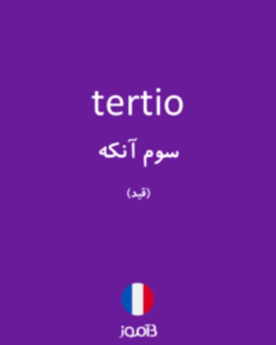  تصویر tertio - دیکشنری انگلیسی بیاموز