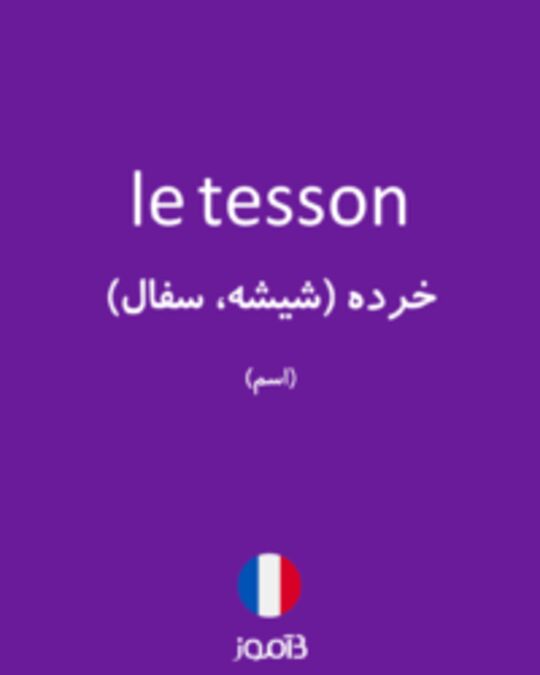  تصویر le tesson - دیکشنری انگلیسی بیاموز