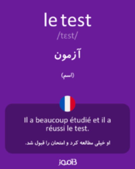  تصویر le test - دیکشنری انگلیسی بیاموز