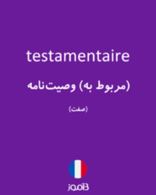  تصویر testamentaire - دیکشنری انگلیسی بیاموز