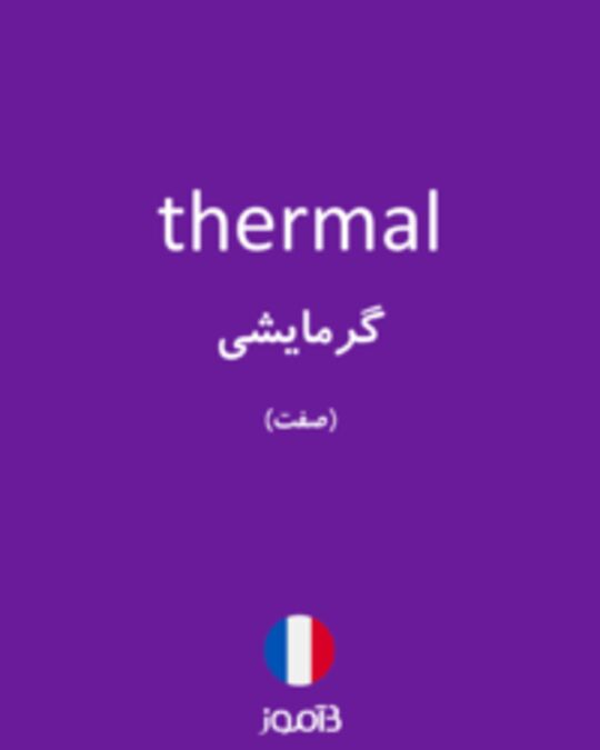  تصویر thermal - دیکشنری انگلیسی بیاموز