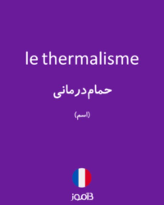  تصویر le thermalisme - دیکشنری انگلیسی بیاموز