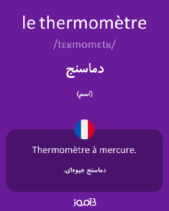  تصویر le thermomètre - دیکشنری انگلیسی بیاموز