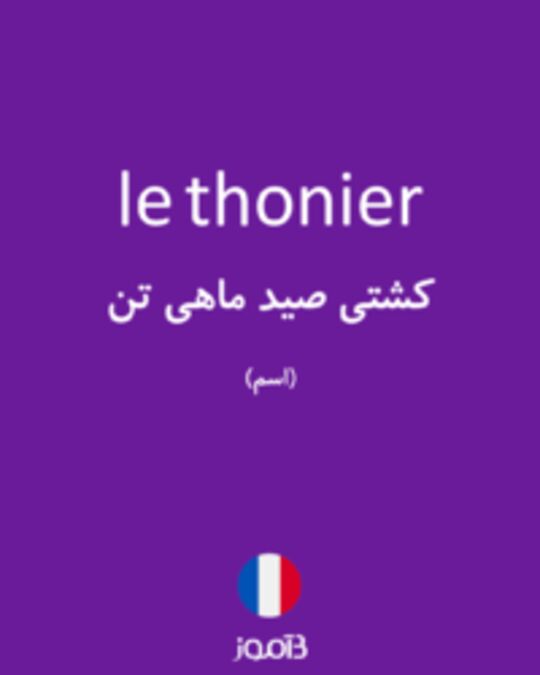  تصویر le thonier - دیکشنری انگلیسی بیاموز