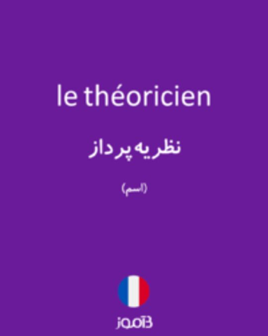  تصویر le théoricien - دیکشنری انگلیسی بیاموز