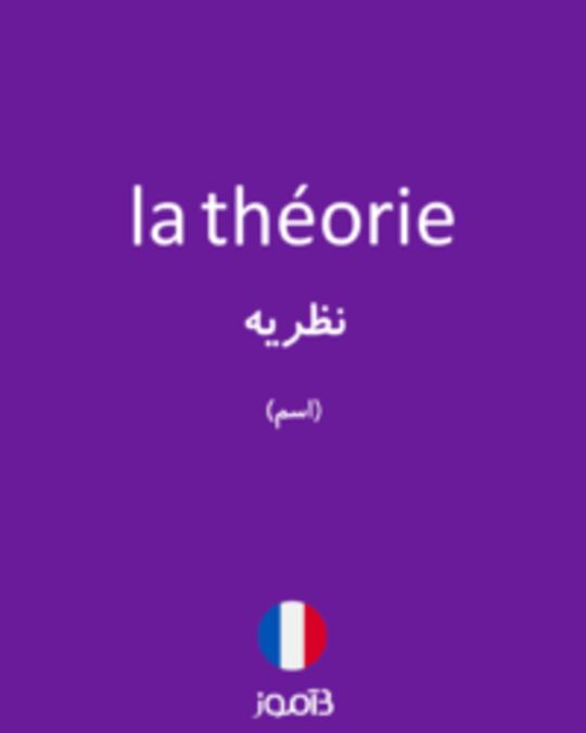  تصویر la théorie - دیکشنری انگلیسی بیاموز