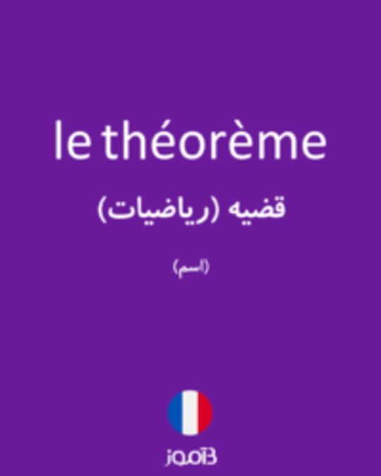  تصویر le théorème - دیکشنری انگلیسی بیاموز