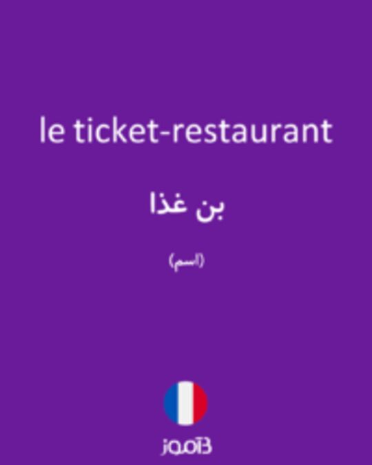  تصویر le ticket-restaurant - دیکشنری انگلیسی بیاموز