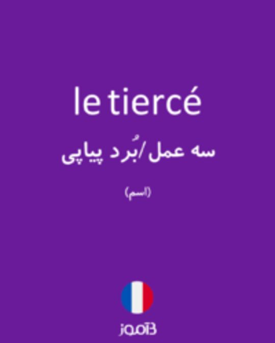  تصویر le tiercé - دیکشنری انگلیسی بیاموز