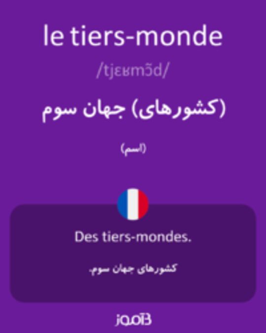  تصویر le tiers-monde - دیکشنری انگلیسی بیاموز