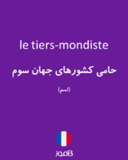  تصویر le tiers-mondiste - دیکشنری انگلیسی بیاموز