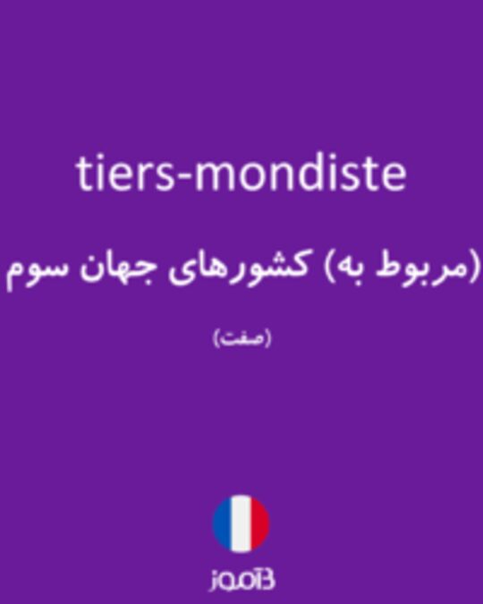  تصویر tiers-mondiste - دیکشنری انگلیسی بیاموز