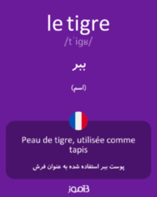  تصویر le tigre - دیکشنری انگلیسی بیاموز